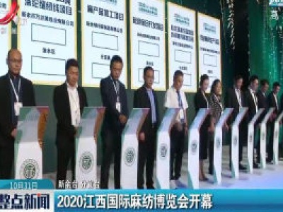 2020江西国际麻纺博览会开幕
