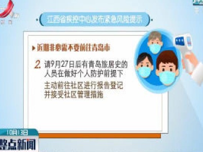 江西省疾控中心发布紧急风险提示：近期非必需不要前往青岛市