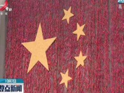 【欢度中秋国庆】婺源：编制“国旗”图案 祝愿祖国好