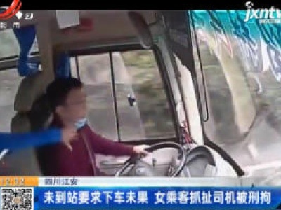 四川江安：未到站要求下车未果 女乘客抓扯司机被刑拘