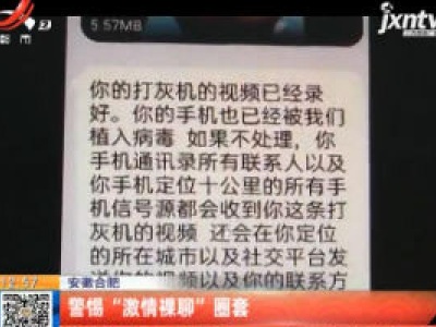 安徽合肥：警惕“激情裸聊”圈套