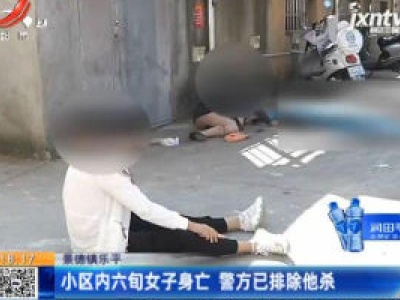 景德镇乐平：小区内六旬女子身亡 警方已排除他杀