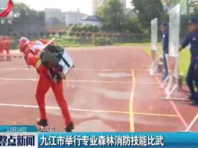 九江市举行专业森林消防技能比武