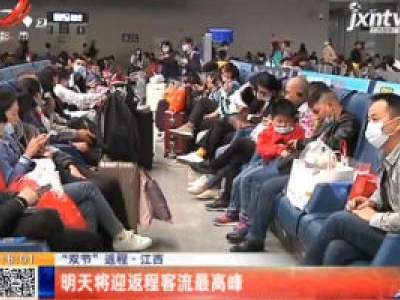 “双节”返程·江西：10月8日将迎返程客流最高峰