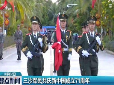 三沙军民共庆新中国成立71周年