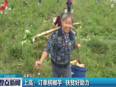 上高：订单槟榔芋 扶贫好助力