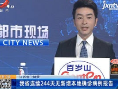 江西省卫健委：我省连续244天无新增本地确诊病例报告