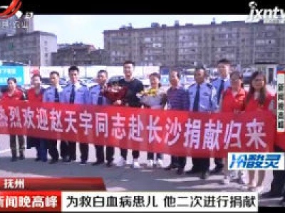 抚州：为救白血病患儿 他二次进行捐献
