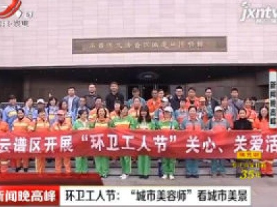 南昌环卫工人节：“城市美容师”看城市美景