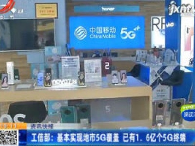 工信部：基本实现地市5G覆盖 已有1.6亿个5G终端