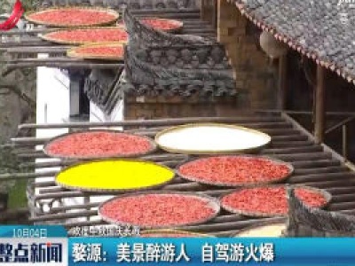 【欢度中秋国庆长假】婺源：美景醉游人 自驾游火爆