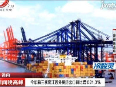 2020年前三季度江西外贸进出口同比增长21.3%