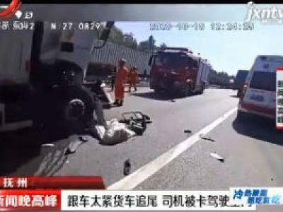 抚州：跟车太紧货车追尾 司机被卡驾驶室内