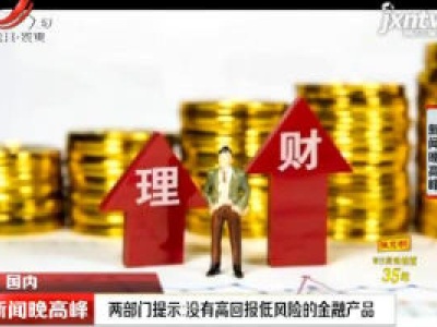 两部门提示：没有高回报低风险的金融产品