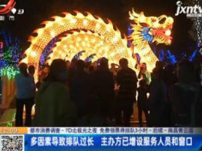【都市消费调查·7D北极光之夜 免费领票得排队3小时·后续】南昌青云谱：多因素导致排队过长 主办方已增设服务人员和窗口