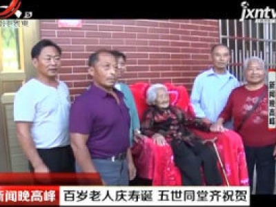 上饶：百岁老人庆寿诞 五世同堂齐祝贺