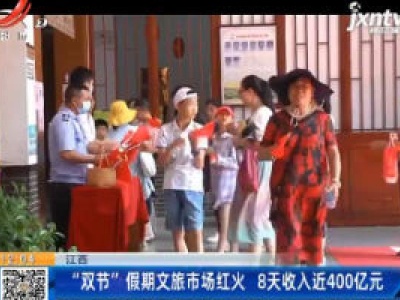 江西：“双节”假期文旅市场红火 8天收入近400亿元