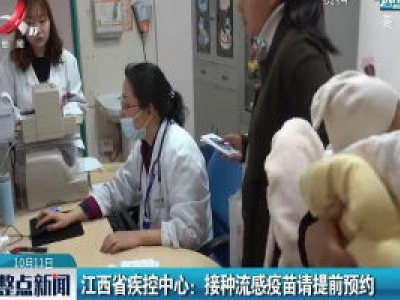 江西省疾控中心：接种流感疫苗请提前预约