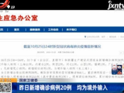 国家卫健委：10月25日新增确诊病例20例 均为境外输入