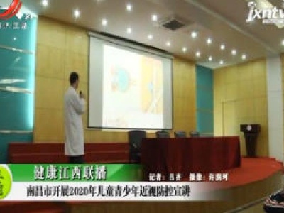 健康江西联播20201020