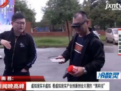 南昌：虚拟现实不虚拟 看虚拟现实产业创新创业大赛的“黑科技”