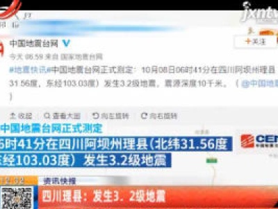 四川理县：发生3.2级地震