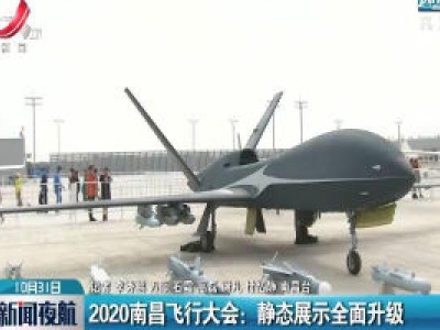 2020南昌飞行大会：静态展示全面升级