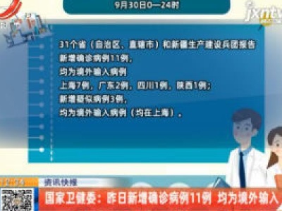 国家卫健委：9月30日新增确诊病例11例 均为境外输入