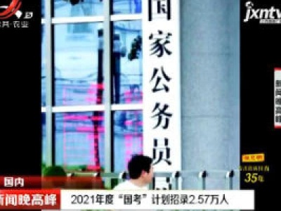 2021年度 “国考”计划招录2.57万人