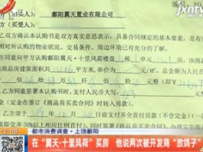 【都市消费调查】上饶鄱阳：在“翼天·十里风荷”买房 他说两次被开发商“放鸽子”