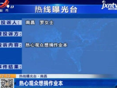 【热线曝光天】南昌：热心观众想捐作业本
