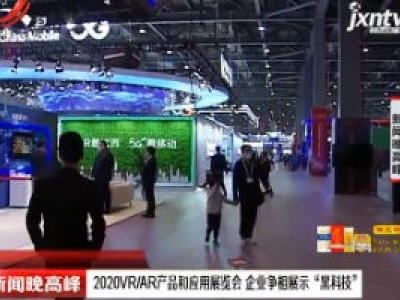 南昌：2020VR/AR产品和应用展览会 企业争相展示“黑科技”