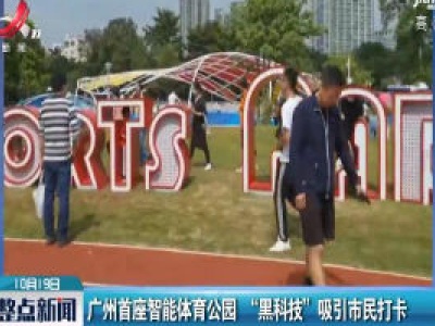 广州首座智能体育公园 “黑科技” 吸引市民打卡