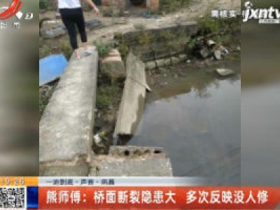 【一追到底·声音】南昌·熊师傅：桥面断裂隐患大 多次反映没人修