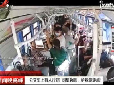 陕西咸阳：公交车上有人行窃 司机急吼：给我规矩点！
