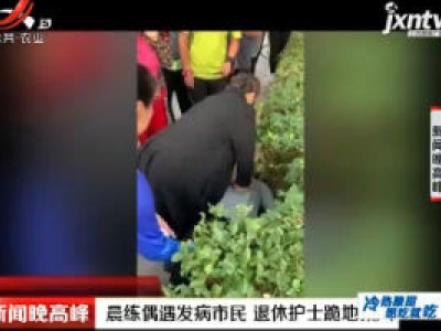 山东淄博：晨练偶遇发病市民 退休护士跪地救人