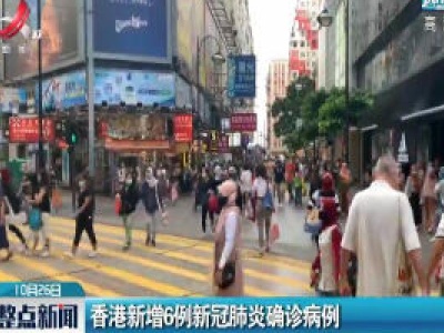香港新增6例新冠肺炎确诊病例