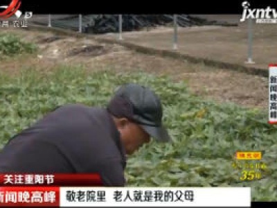 【关注重阳节】九江：敬老院里 老人就是我的父母