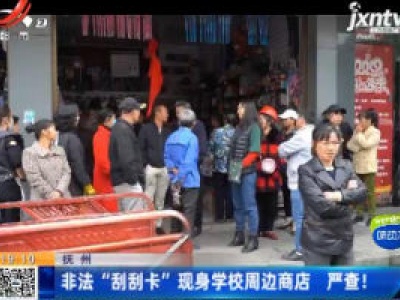 抚州：非法“刮刮卡”现身学校周边商店 严查！