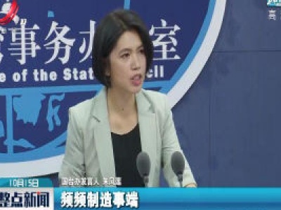 国台办：依法打击民进党当局及其间谍情报机关对大陆情报渗透破坏活动