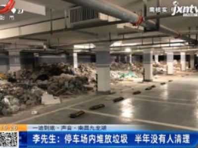 【一追到底·声音】南昌九龙湖·李先生：停车场内堆放垃圾 半年没有人清理