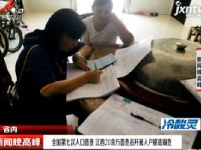 全国第七次人口普查 江西20余万普查员开展人户摸底调查