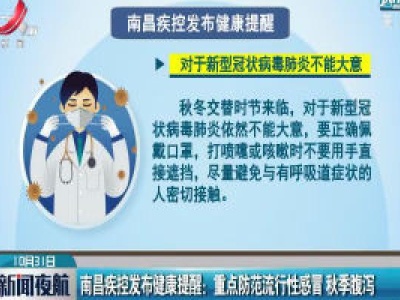 南昌疾控发布健康提醒：重点防范流行性感冒 秋季腹泻