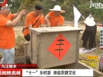 九江修水：“十一”乡村游 体验农耕文化