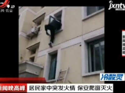 扬州：居民家中突发火情 保安爬窗灭火