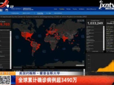 美国约翰斯·霍普金斯大学：全球累计确诊病例超3490万
