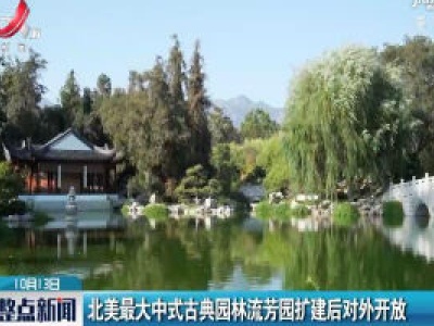 北美最大中式古典园林流芳园扩建后对外开放