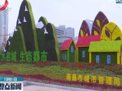 南昌：花团锦簇迎国庆