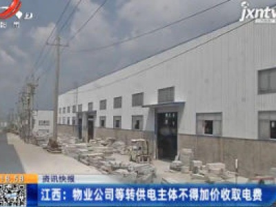 江西：物业公司等转供电主体不得加价收取电费