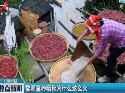 婺源篁岭晒秋为什么这么火